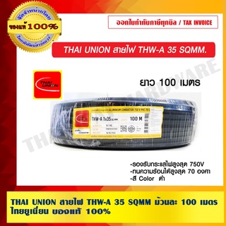 THAI UNION สายไฟ THW-A 35 SQMM ม้วนละ 100 เมตร ไทยยูเนี่ยน ของแท้ 100% ร้านเป็นตัวแทนจำหน่ายโดยตรง