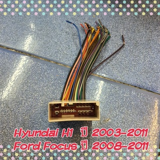 ปลั๊กสายไฟ ฟอร์ดโฟกัส ตรงรุ่น รถ Ford Focus ปี 2008-2011 รถ Hyundai H1 ปี 2003-2011  ปลั๊กหลังวิทยุ ไม่ต้องตัดต่อสาย