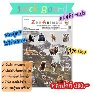 ✨พร้อมส่ง✨‼️มีโค้ดลดเพิ่ม‼️Stick Board แผ่นดึง-แปะ ของเล่นเสริมพัฒนาการเด็ก วัย 6 เดือนขึ้นไป