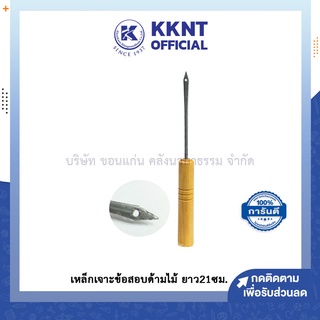 💙KKNT | เหล็กเจาะข้อสอบ เหล็กแหลมด้ามไม้ เจาะกระดาษข้อสอบ กระดาษคำตอบ เจาะผ้า ด้ามไม้ ยาว21ซม รวมด้ามจับ