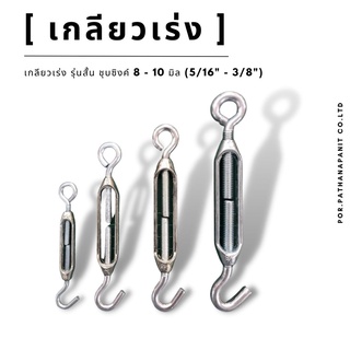 เกลียวเร่ง  [ 3/16"-3/8"] เกลียวเร่ง รุ่นสั้น ชุบซิงค์ 8 - 10 มิล