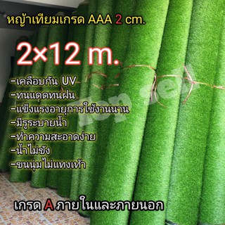 หญ้าเทียม 2 × 12 เมตร(24ตารางเมตร)พร้อมส่งเกรดA เคลือบกัน UV ทนแดดทนฝนมีรูระบายน้ำ