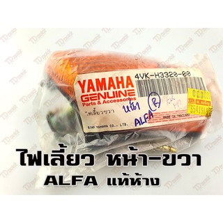 ไฟเลี้ยว-หน้า YAMAHA ALFA - (L/ซ้าย)  4VK-H4320-00 แท้ห้าง (ดวง)