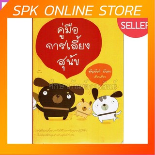 คู่มือการเลี้ยงสุนัข By ธัญนันท์ มันตา หนังสือเล่มนี้จะบอกถึงวิธีในการที่คุณจะปฏิบัติตัวเป็นเพื่อนที่ดีที่สุดสำหรับสุนัข