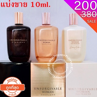 แบ่งขาย 10 ml Sean John Unforgivable edt for men 10ml Sean John Unforgivable edp for women 10ml Unforgivable eau Fraiche