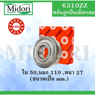 6310ZZ ตลับลูกปืนเม็ดกลม FAG ฝาเหล็ก 2 ข้าง ขนาด ใน 50 นอก 110 หนา 27 มม. ( DEEP GROOVE BALL BEARINGS ) 6310 ZZ 6310Z