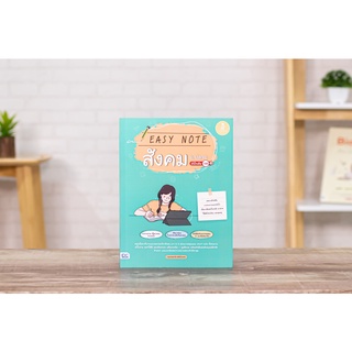 หนังสือ Easy Note สังคม ม.ปลาย มั่นใจเต็ม 100