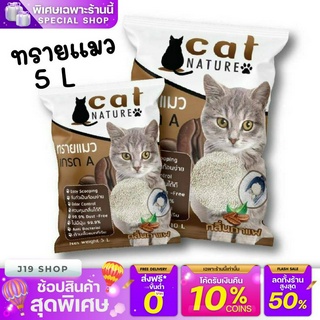 ทรายแมว 5L ทรายแมวเภูเขาไฟ ลดกลิ่นได้ดี มีเม็ดดับกลิ่นในตัว ทรายแมว Cat Nature สินค้าพร้อมส่งในไทย