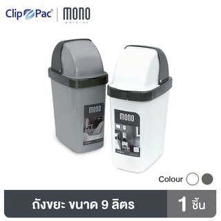 Clip Pac Mono ถังขยะ ฝาเปิดแบบเลื่อนขึ้น ขนาด 9 ลิตร รุ่น 33…