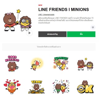LINE FRIENDS l MINIONS - สติ๊กเกอร์ไลน์ของแท้ 100% ใช้ได้ถาวรไม่หายไม่วาป