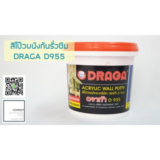 สีทากันซึม อะคริลิคกันซึม สีโป๊วผนังกันรั่วซึม Draga Wall Putty 1 KG.