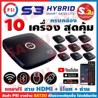 ส่งฟรี! PSI S3 HYBRID กล่องดาวเทียม พีเอสไอ เอส3 ไฮบริด ยกลังจำนวน 10 ตัว ราคาสุดคุ้ม!!