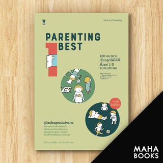 Parenting Best 100 (100 แนวทางเลี้ยงลูกให้ได้ดี ตั้งแต่วัย 3 ปี จนจบประถม) | SandClock Books อาคิรา รัตนาภิรัต