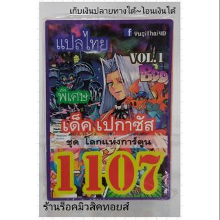 การ์ดยูกิ เลข1107 (เด็ค เปกาซัส VOL.1 ชุด โลกแห่งการ์ตูน) แปลไทย