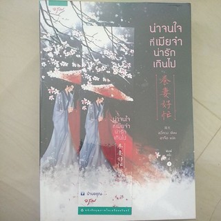 หนังสือมือสอง หนังสือแปลจีน น่าจนใจที่เมียจ๋าน่ารักเกินไป