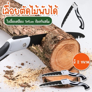 Systano เลื่อยพับได้ เลื่อยตัดไม้ แบบพกพา มีระบบเซฟตี้ มี 2 ขนาด No.KS141