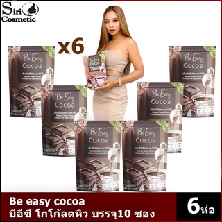 Be easy cocoa บีอีซี่ โกโก้ลดหิว โกโก้นางบี 10 ซอง (X6 กล่อง)