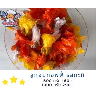 ลูกอม ท๊อฟฟี่รสกะทิ อร่อยๆ เคี้ยวหนึบ ขนาด 500 กรัม