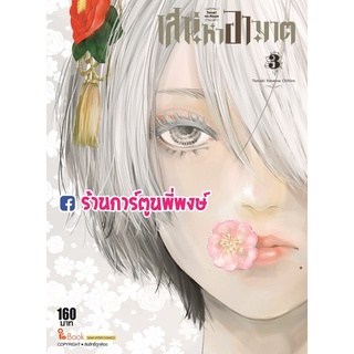 เสน่หาอาฆาต Tonari no Akujo เล่ม 3 หนังสือ การ์ตูน มังงะ by Tamaki Vannessa Chihiro เสน่หา อาฆาต