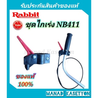 ชุด ไกเร่ง NB411 , 04 , 40 ของแท้100% ชุด คันเร่ง411 , 04 มือเร่ง เครื่องตัดหญ้า411