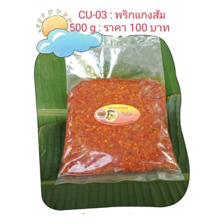 พริกแกงส้มใต้:บ้านครูสมบูรณ์: ขนาด 400 g.