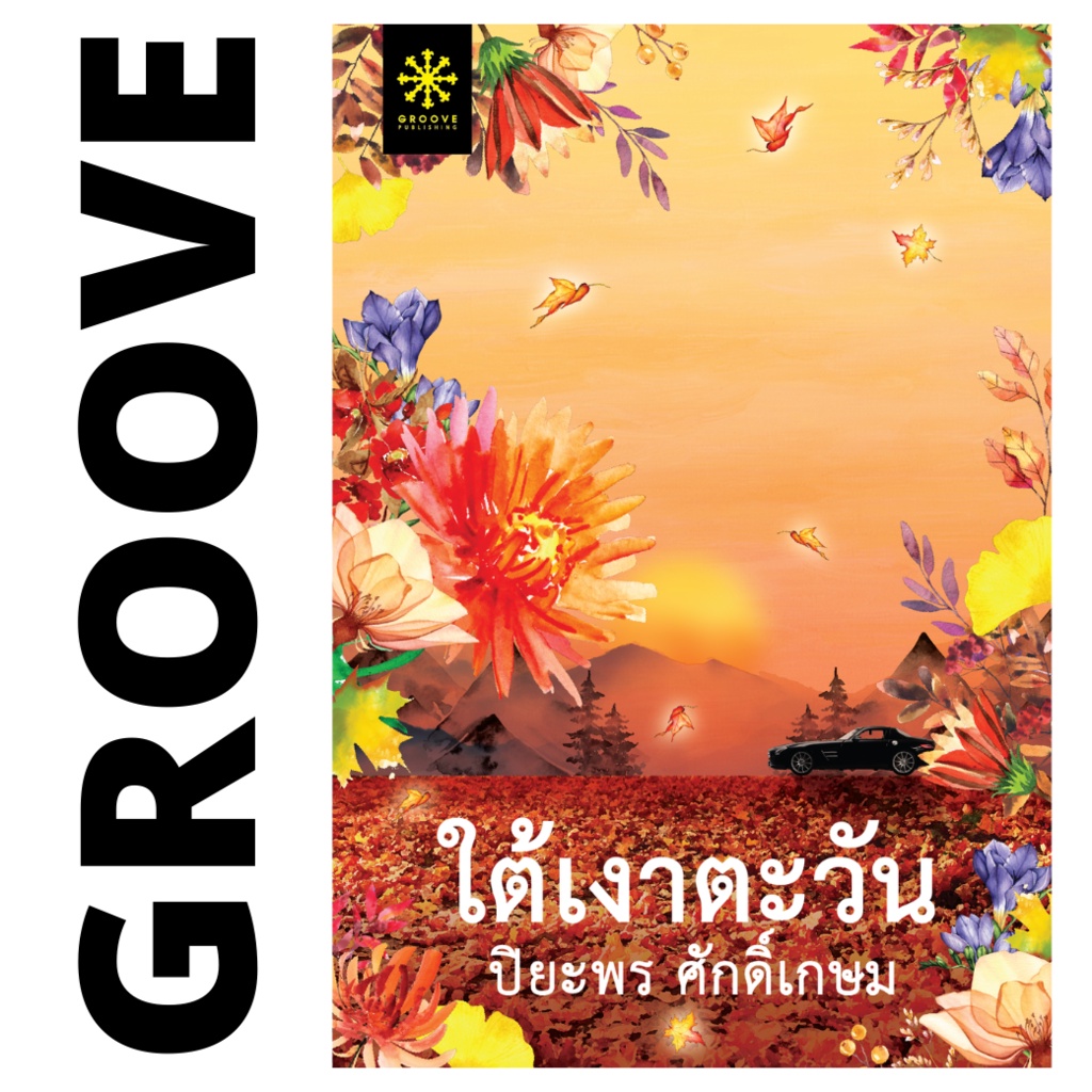 ใต้เงาตะวัน โดย ปิยะพร ศักดิ์เกษม | นิยาย GROOVE พร้อมส่งจากสำนักพิมพ์