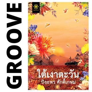 ใต้เงาตะวัน โดย ปิยะพร ศักดิ์เกษม | นิยาย GROOVE พร้อมส่งจากสำนักพิมพ์