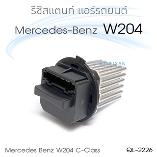 QL รีซิสแตนท์ Benz W204 สำหรับรถ C Class