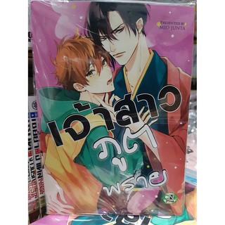 การ์ตูนวาย หนังสือการ์ตูนวาย เรื่อง เจ้าสาวภูตพราย  จบในเล่่ม การ์ตูน รักโรแมนติก ระหว่างชาย-ชาย ภาษาไทย ลายเส้นและภาพสว