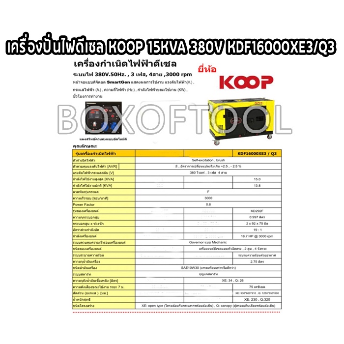 เครื่องปั่นไฟดีเซล KOOP 15KVA 380V KDF16000XE3/Q3