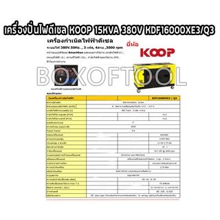 เครื่องปั่นไฟดีเซล KOOP 15KVA 380V KDF16000XE3/Q3