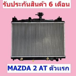 หม้อน้ำ MAZDA 2 มาสด้า 2 ตัวแรก เกียร์ออโต้ / เกียร์ธรรมดา ขนาด 16 มิล แถมฝาหม้อน้ำ / PP RADIATOR