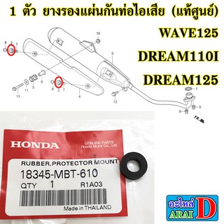 1 ตัว ยางรองแผ่นกันท่อไอเสีย (แท้ศูนย์) HONDA wave125 , wave125r , wave125s , dream110i , dream125