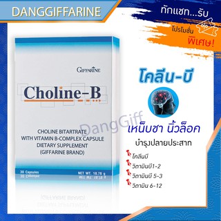 กิฟฟารีน โคลีนบี บำรุงสมอง โคลีน วิตามินบีรวม บำรุงประสาท เพิ่มความจำ ชาปลายมือ ชาเท้า แก้ปากนกกระจอก Giffarine ชามือ