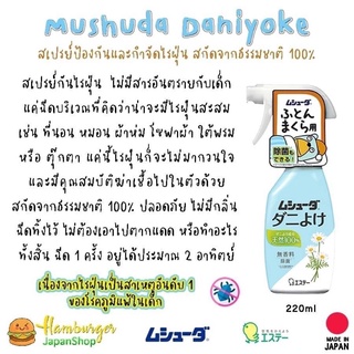 🇯🇵Mushuda Daniyoke สเปรย์ป้องกันและกำจัดไรฝุ่น สกัดจากธรรมชาติ 100%  ขนาด 220ml🇯🇵