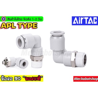 🔥[พร้อมส่ง]🔥 Airtac (แอร์แทค) ข้องอ ของแท้ ข้อต่อลม APL ข้อต่องอ 90