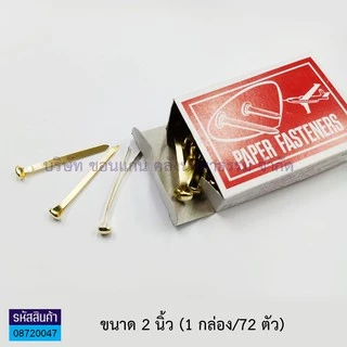 💙KKNT| เป็กทองเหลือง 2 ขา อย่างดี ตราเครื่องบิน เป็กดอกจันทน์ หมุดเย็บสำนวน 3/4",1",1.5",2",3"(ราคา/กล่อง)