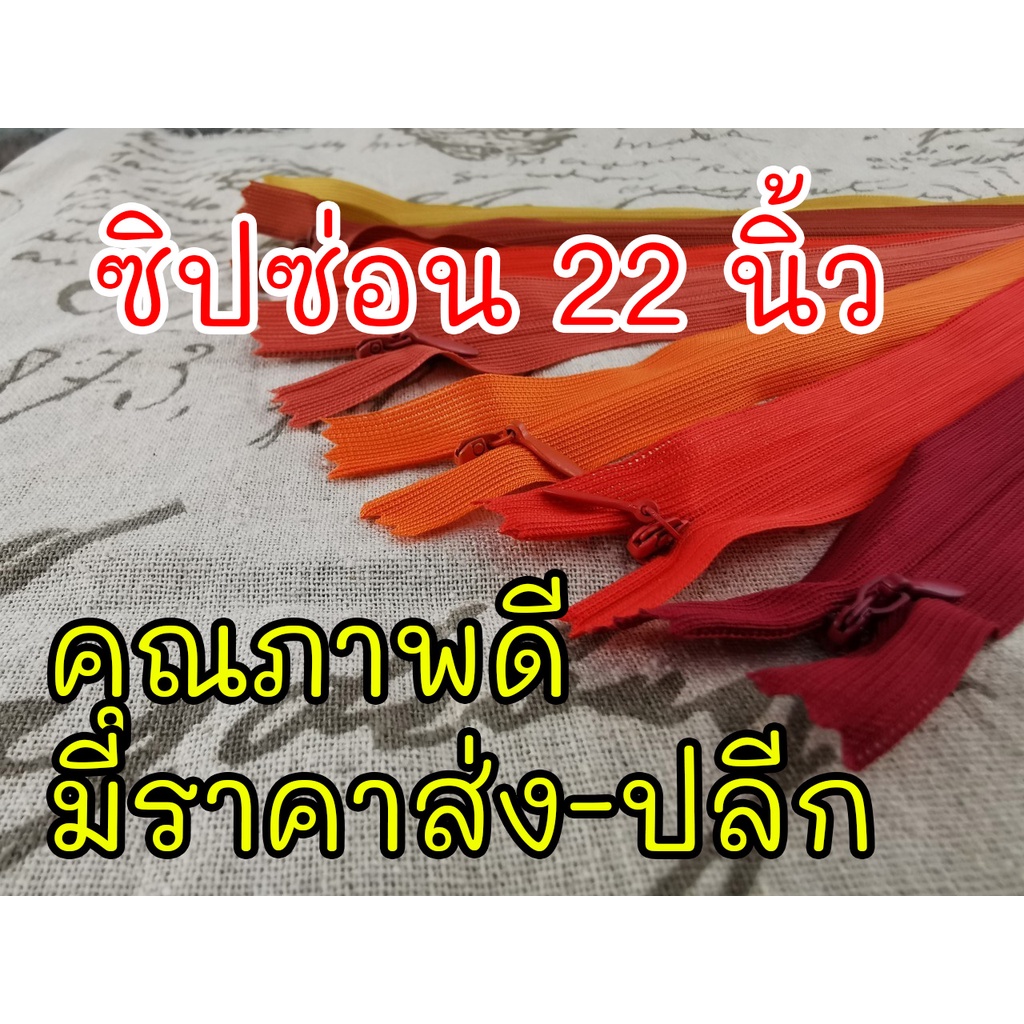 ซิปซ่อนไซส์ 22 นิ้ว คุณภาพดี