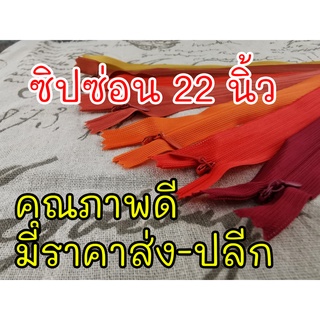 ซิปซ่อนไซส์ 22 นิ้ว คุณภาพดี