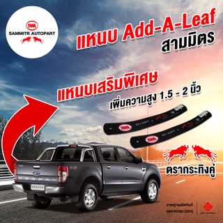 แหนบ ADD-A-LEAF สามมิตร ตรากระทิงคู่