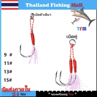 1-2วัน(ส่งไว ราคาส่ง) PROBEROS JIG 5/Pac เบ็ดคู่ / เบ็ดเดี่ยว แพ็คละ5ชุด เบอร์ #9,#11,#13,#15【Thailand Fishing Mall】