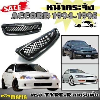 หน้ากระจัง กระจังหน้า ACCORD 1994 1995 ทรง Type-R ลายรังผึ้ง (งานดิบไม่ทำสี)