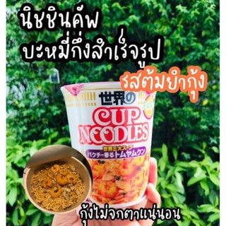 Nissin Cup Noodle นิสชินคัพ บะหมี่กึ่งสำเร็จรูป #รสต้มยำกุ้ง มาม่าญี่ปุ่น