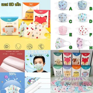 แมสทรง 3D สำหรับเด็ก มีพื้นที่ว่างไม่ติดกับปากและจมูกจนเกินไป