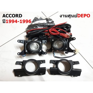 ไฟ​ตัด​หมอก​ สปอร์ตไลท์​ HONDA ACCORD ปี1994-1996 ((งานศูนย์)) DEPO