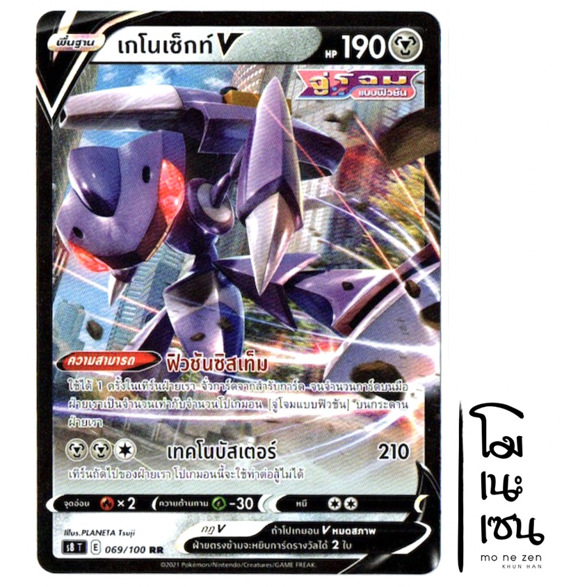 เกโนเซ็กท์ V RR 069/100 - การ์ดโปเกมอน (Pokemon Trading Card Game)