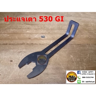 ประแจเตาทหาร 530GI สแตนเลส งานรีโปร