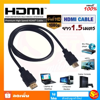 สาย HDMI to HDMI ยาว 1.5 เมตร สีดำ สายสัญญาณ Cable ของแท้ ส่งไว