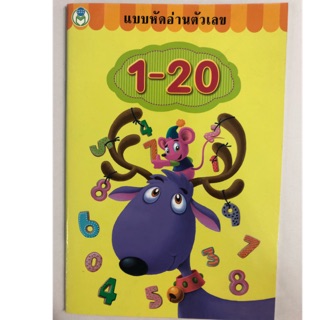 แบบหัดอ่านตัวเลข 1-20 อนุบาล (โลกหนังสือ)