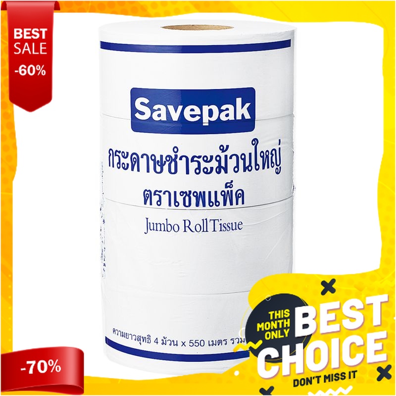 เซพแพ็ค กระดาษชำระม้วนใหญ่ 1 ชั้น ยาว 550 ม. x 4 ม้วนSavepak Jumbo Roll Tissues 1-Ply x 4 Rolls